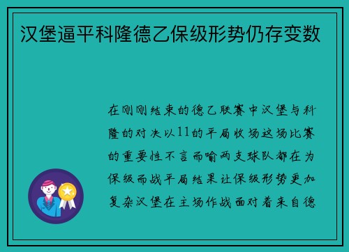 汉堡逼平科隆德乙保级形势仍存变数