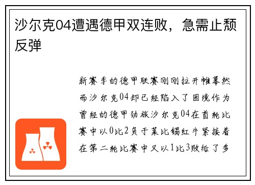 沙尔克04遭遇德甲双连败，急需止颓反弹
