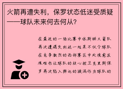 火箭再遭失利，保罗状态低迷受质疑——球队未来何去何从？