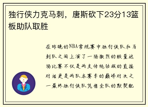 独行侠力克马刺，唐斯砍下23分13篮板助队取胜