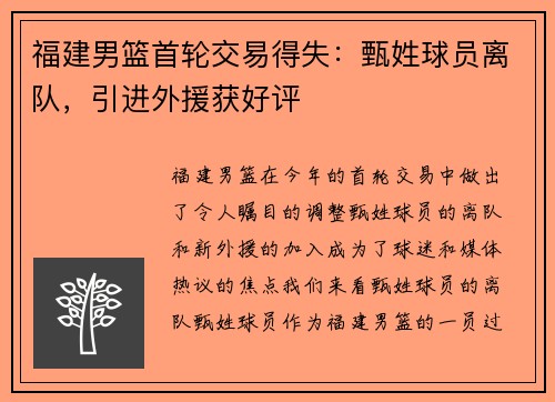 福建男篮首轮交易得失：甄姓球员离队，引进外援获好评