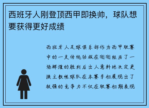 西班牙人刚登顶西甲即换帅，球队想要获得更好成绩