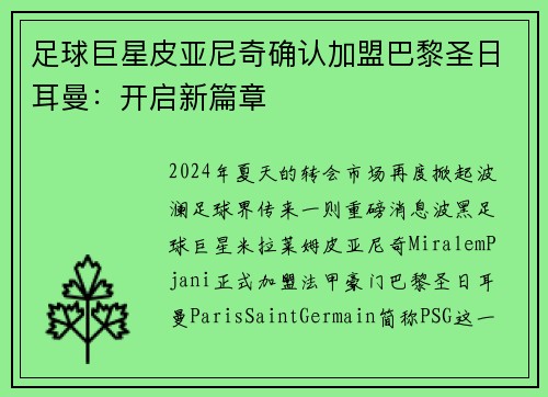 足球巨星皮亚尼奇确认加盟巴黎圣日耳曼：开启新篇章