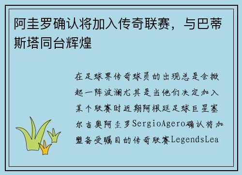 阿圭罗确认将加入传奇联赛，与巴蒂斯塔同台辉煌
