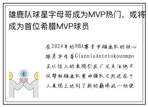雄鹿队球星字母哥成为MVP热门，或将成为首位希腊MVP球员