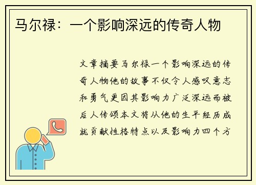 马尔禄：一个影响深远的传奇人物