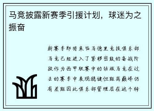 马竞披露新赛季引援计划，球迷为之振奋
